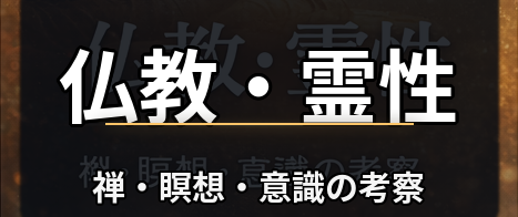 仏教・霊性