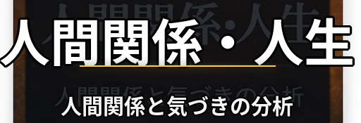 人間関係と気づきの分析